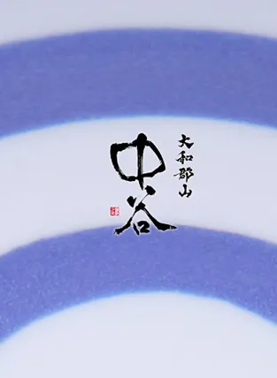 中谷酒造