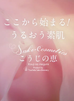 こうじの恵