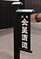 金星酒造の看板