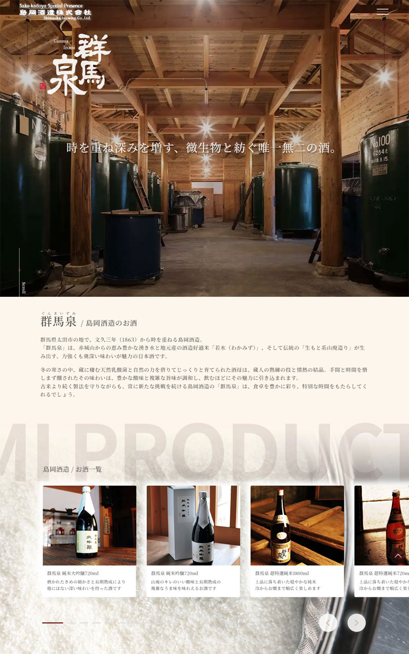 島岡酒造スペシャルサイト