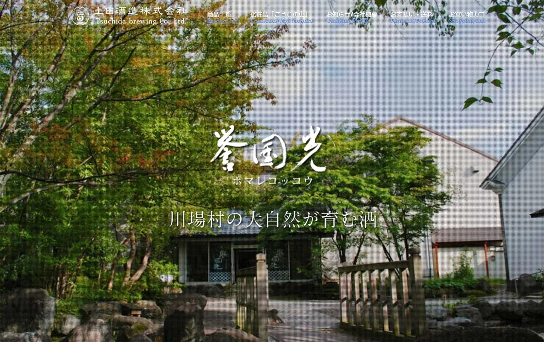 土田酒造スペシャルサイト