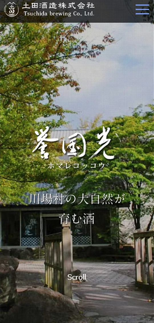 土田酒造スマホ版1