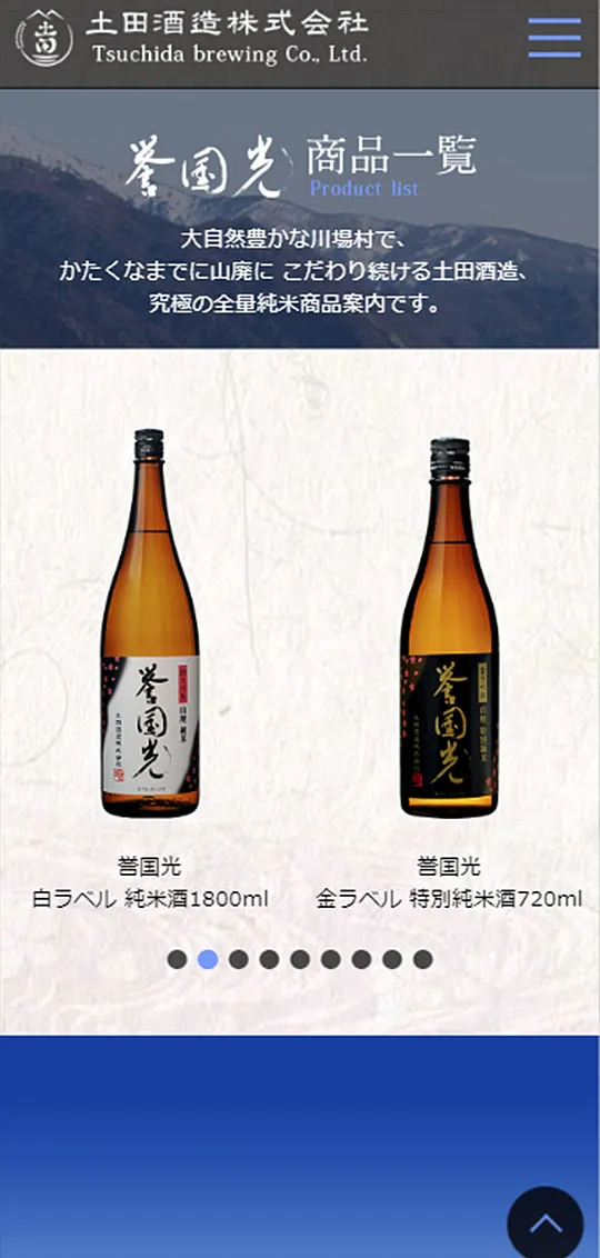 土田酒造スマホ版2