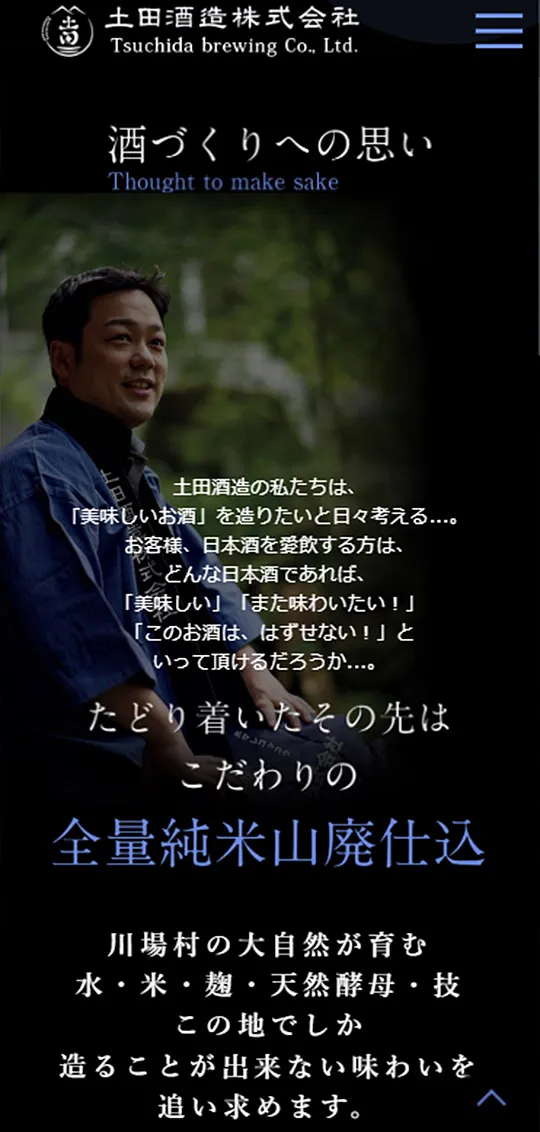 土田酒造スマホ版4