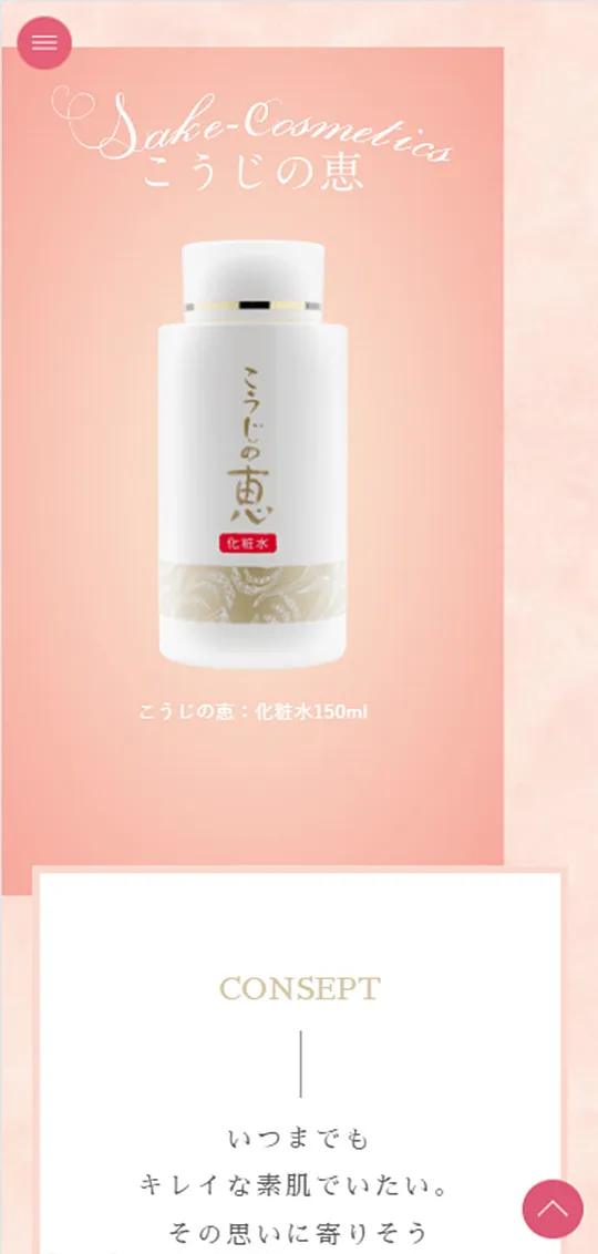 こうじの恵スペシャルサイトスマホ版2