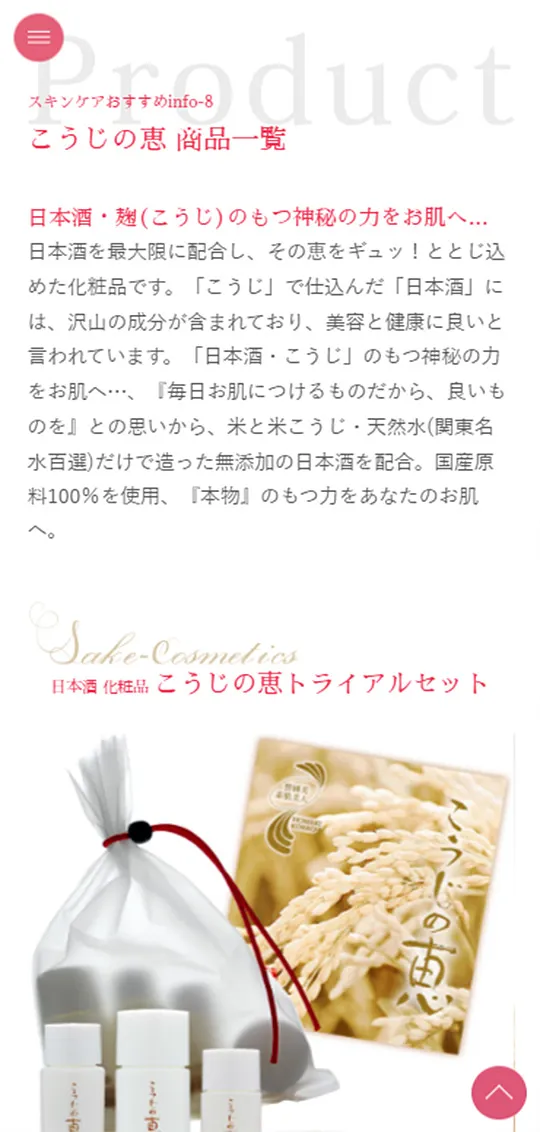 こうじの恵スペシャルサイトスマホ版4