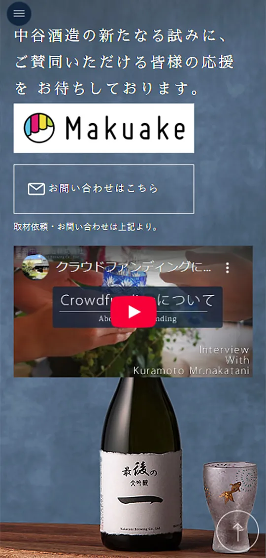 中谷酒造LP_スマホ版4