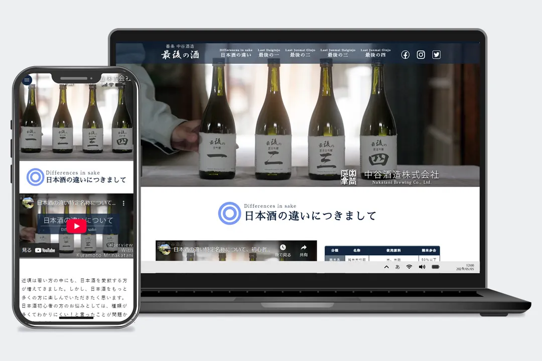 ホームページ制作実績 / 中谷酒造「最後の酒」詳細説明ページ