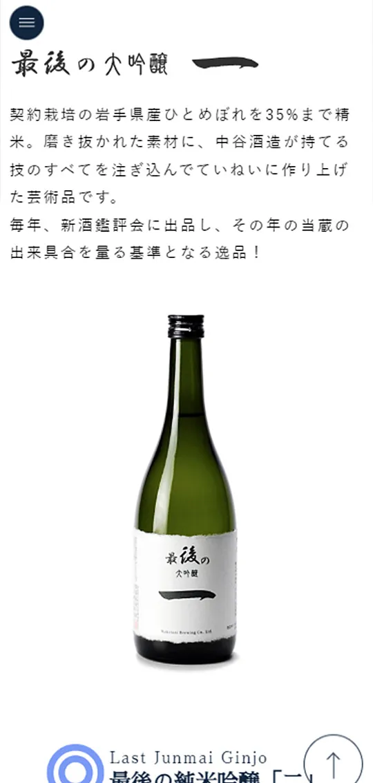 中谷酒造「最後の酒」スマホ版3