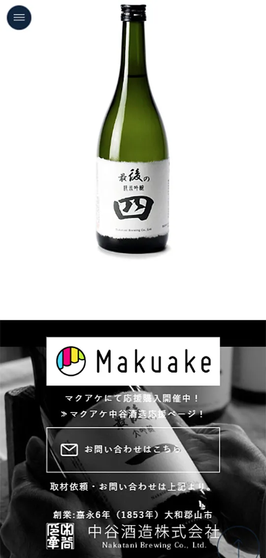 中谷酒造「最後の酒」スマホ版4