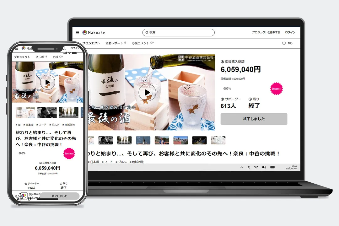 Makuake：中谷酒造ページ作成！運営代行