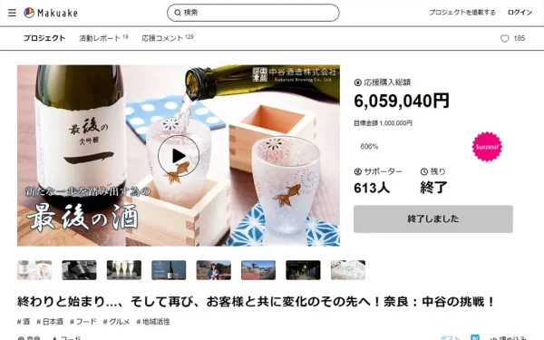 Makuake:中谷酒造ページ制作!運営代行