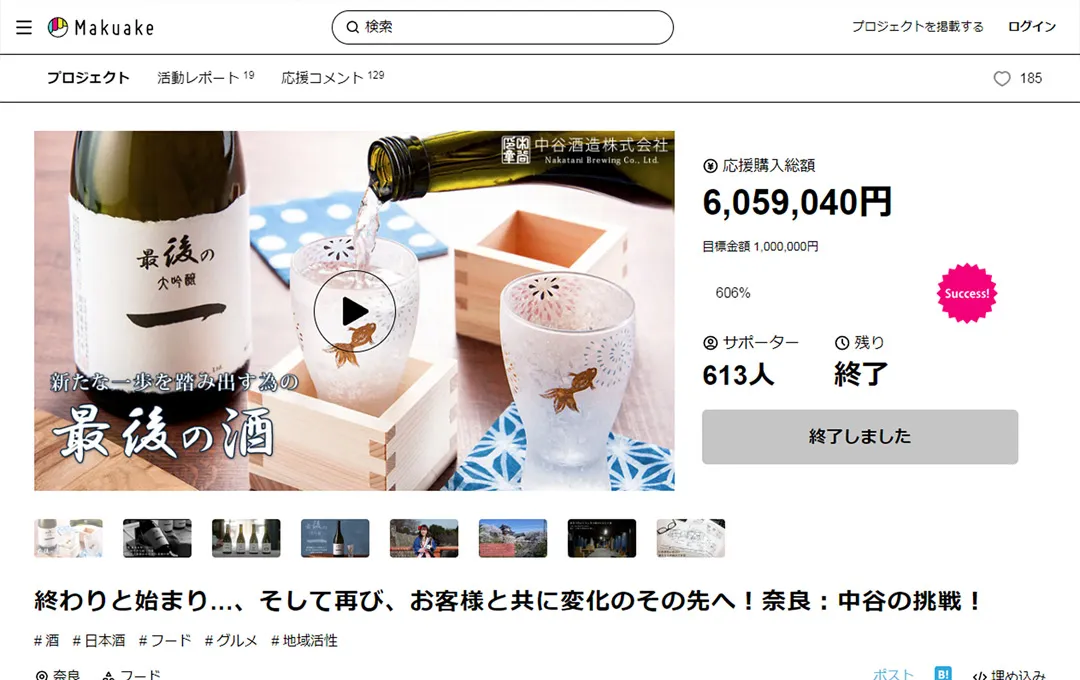 Makuake：中谷酒造ページ制作！運営代行