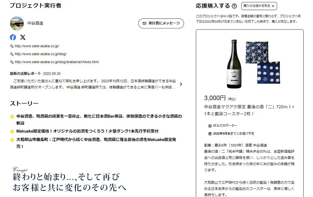 Makuake：中谷酒造ページ作成PC版2