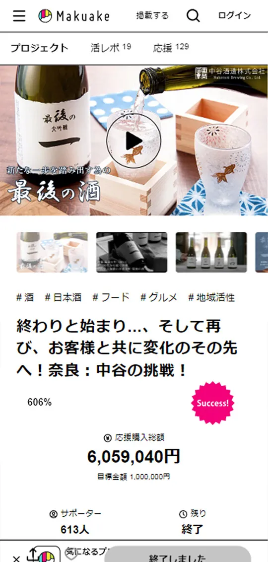Makuake：中谷酒造ページ作成スマホ版1