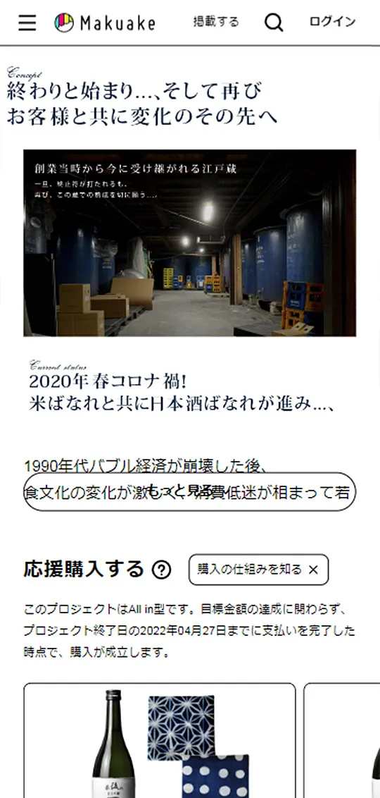 Makuake：中谷酒造ページ作成スマホ版2
