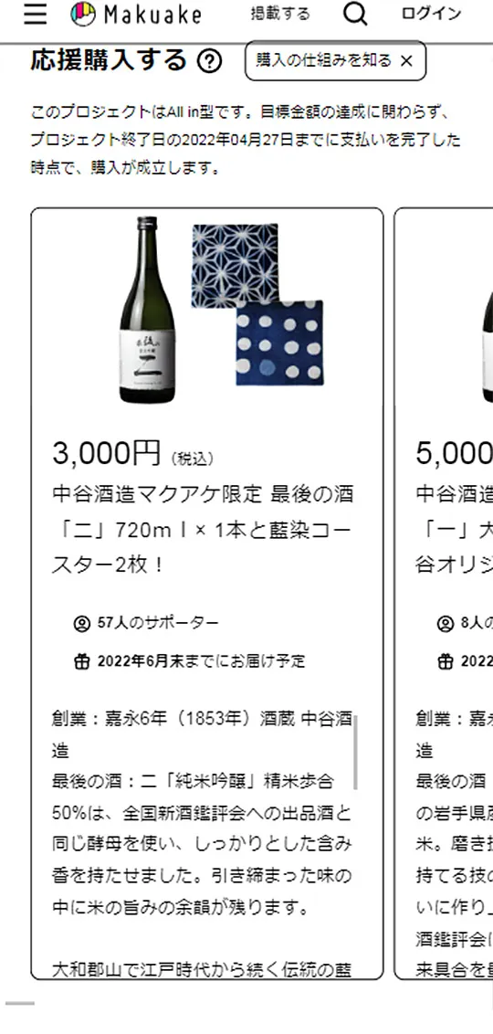 Makuake：中谷酒造ページ作成スマホ版3