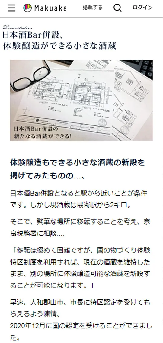 Makuake：中谷酒造ページ作成スマホ版4