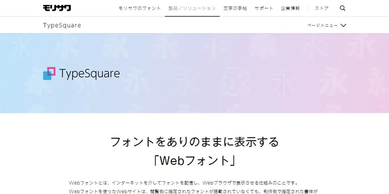 モリサワWebフォント