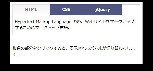jQueryでタブの切り替えパネルを作成！1