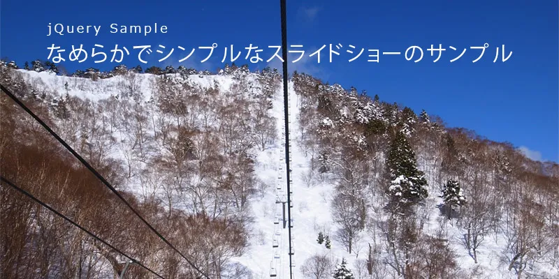 jQuery:なめらかでシンプルなスライドショーのサンプル