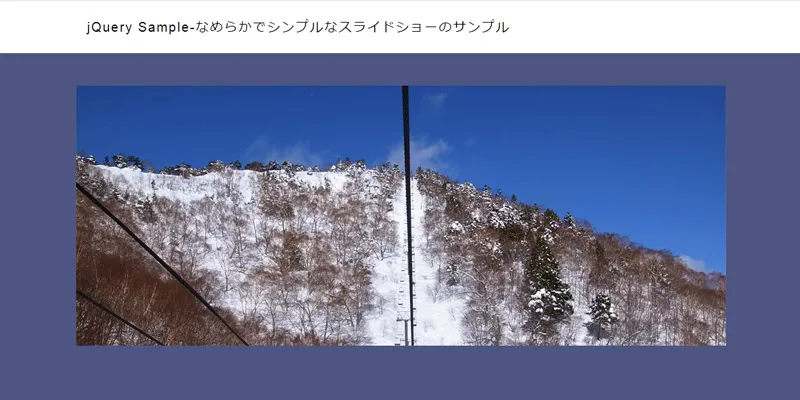 jQuery:なめらかでシンプルなスライドショーのサンプル0