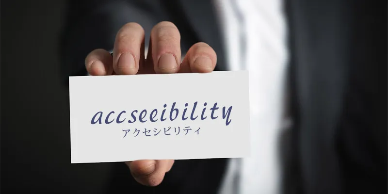 Webにおけるアクセシビリティとは？基本を詳しく！