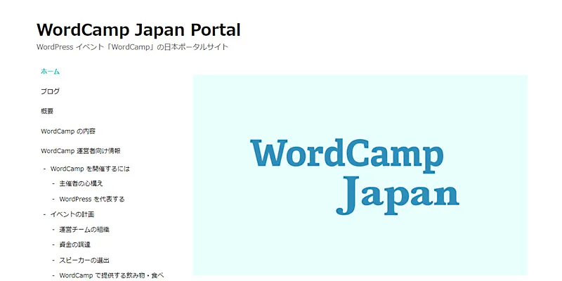 「WordCamp」の日本ポータルサイト