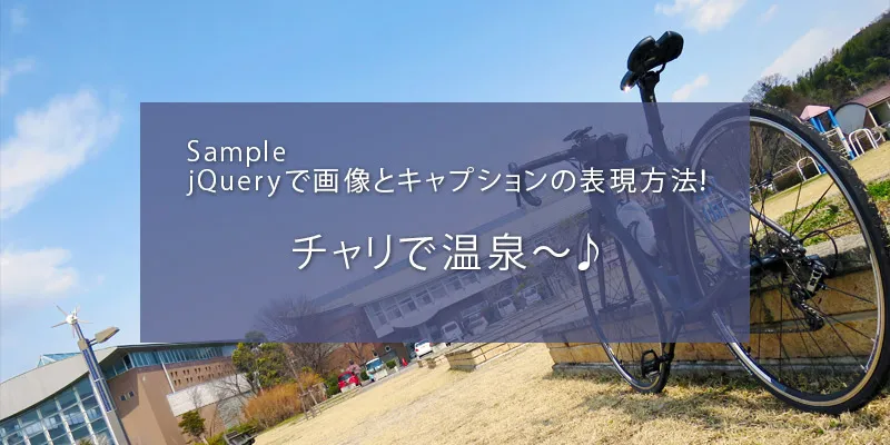 jQueryで画像とキャプションの表現方法！