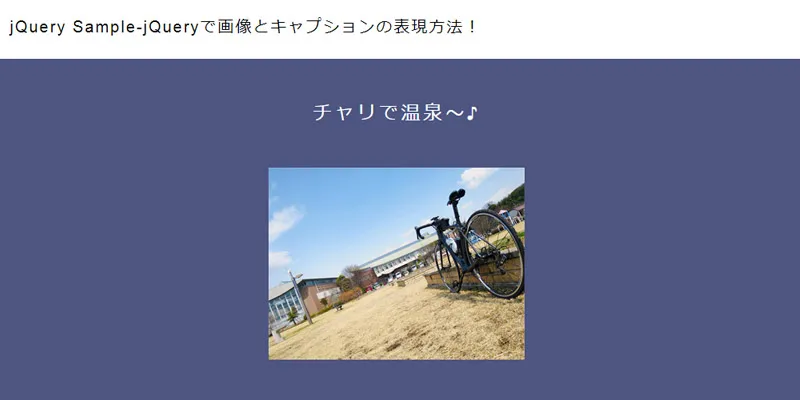 "jQueryで画像とキャプションの表現方法！0