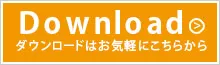 ダウンロード