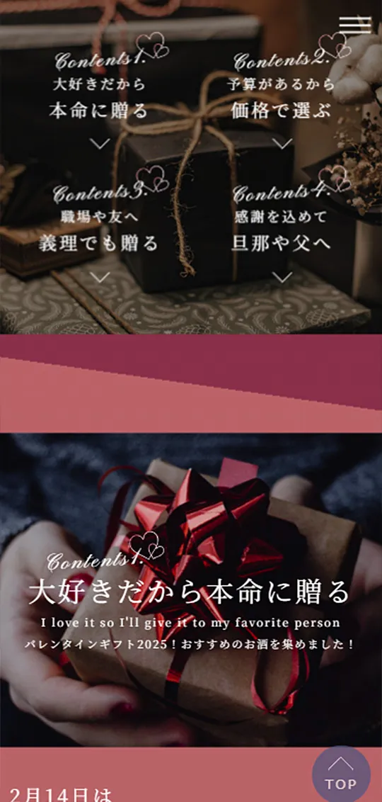 地酒のかどやバレンタイン特集スマホ版2