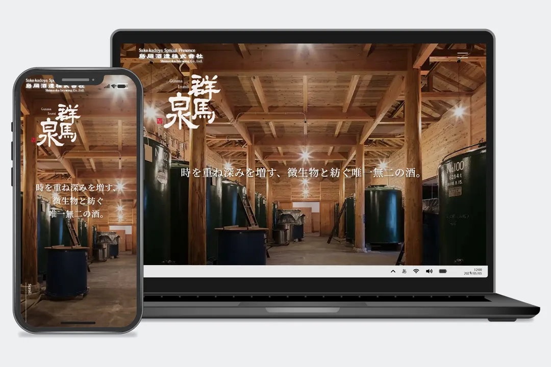 ホームページ制作実績 / 島岡酒造スペシャルサイト