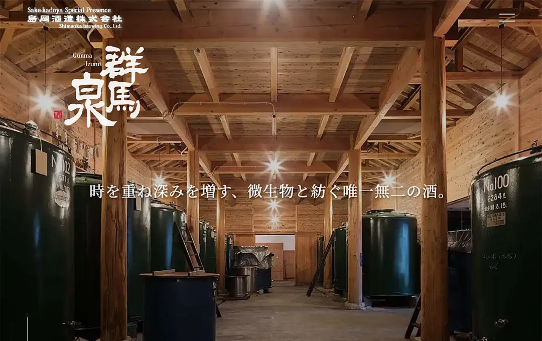 島岡酒造スペシャルサイト
