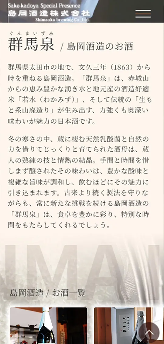 島岡酒造スマホ版2