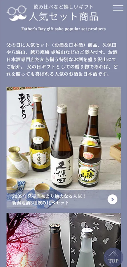 地酒のかどや父の日特集スマホ版3