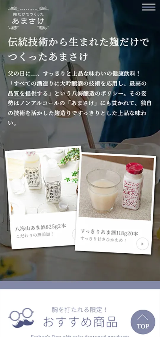 地酒のかどや父の日特集スマホ版4