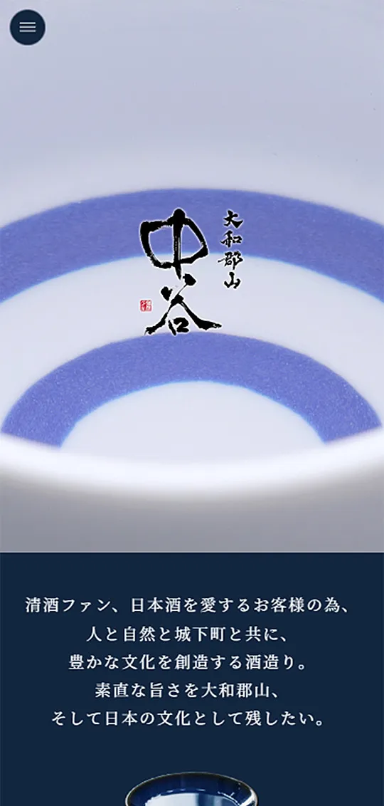 中谷酒造オフィシャルサイトスマホ版1