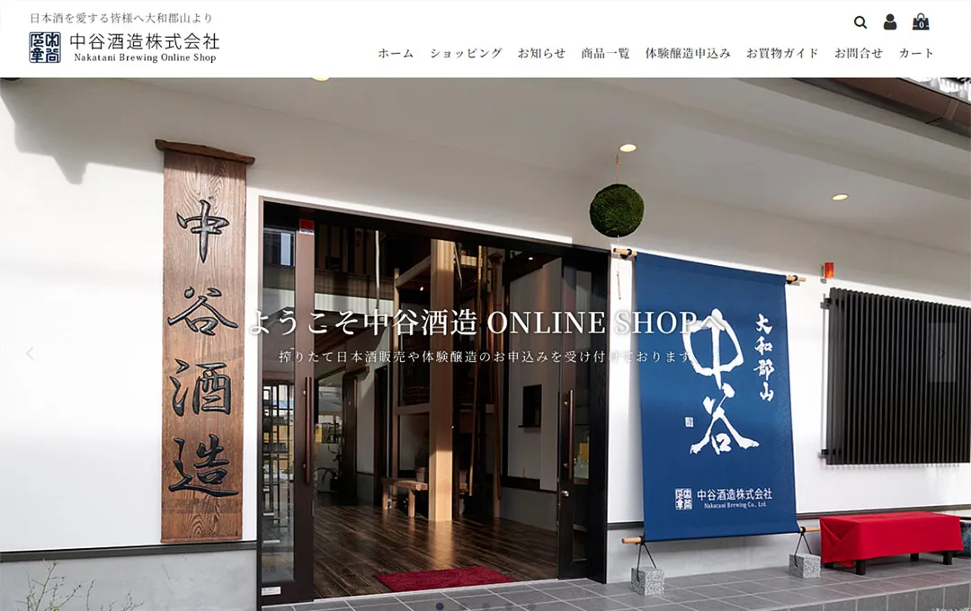 中谷酒造ECサイト