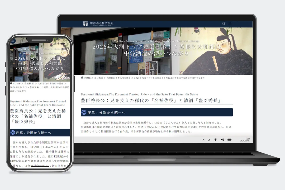 ホームページ制作実績 / 中谷酒造 豊臣秀長ランディングページ