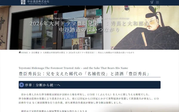 中谷酒造：豊臣秀長ランディングページ