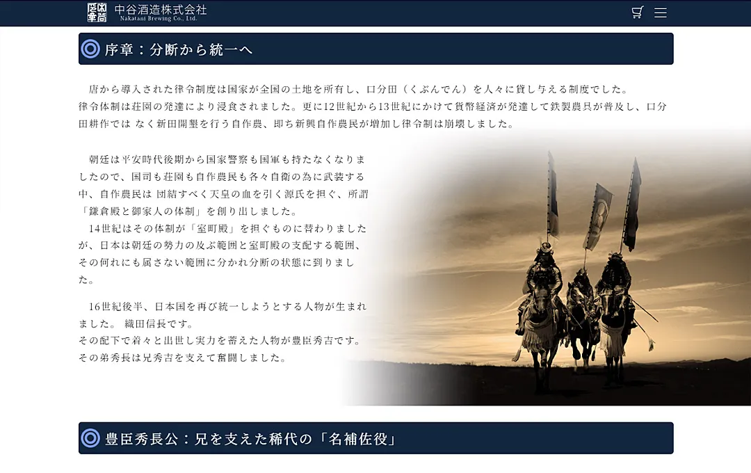 中谷酒造 豊臣秀長ランディングページPC版2