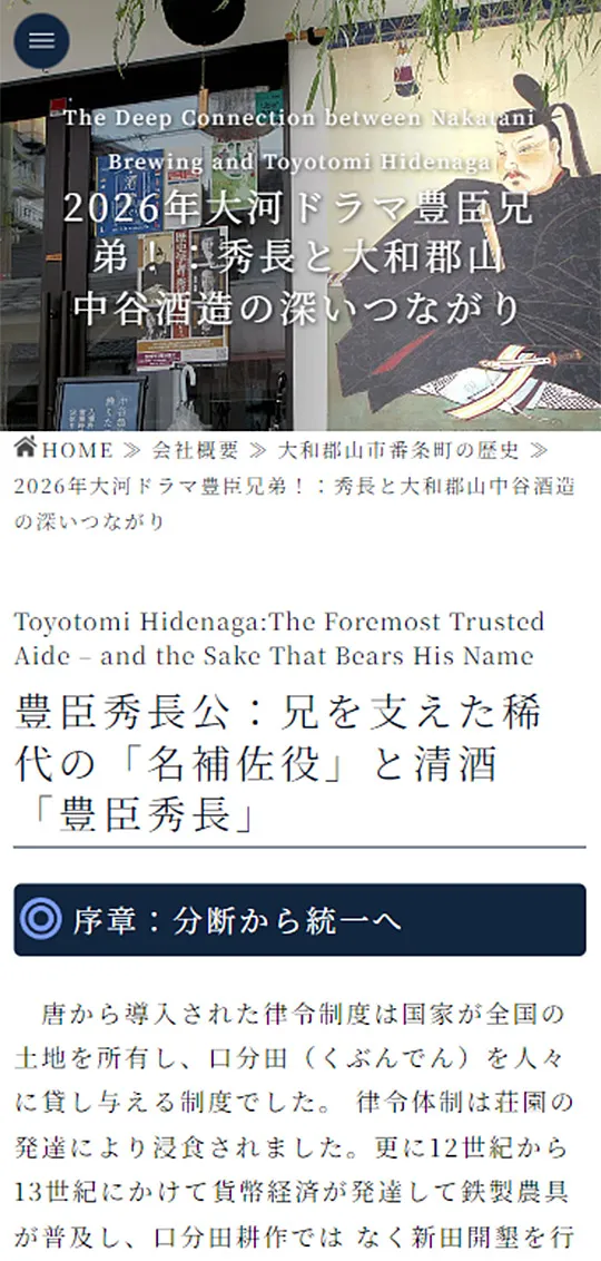 中谷酒造 豊臣秀長ランディングページスマホ版1