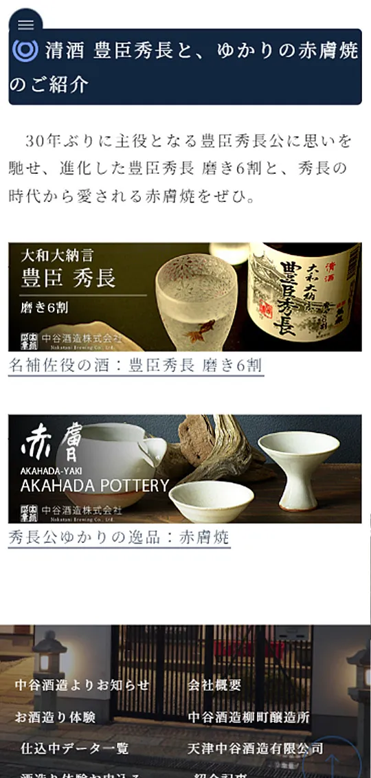 中谷酒造 豊臣秀長ランディングページスマホ版4
