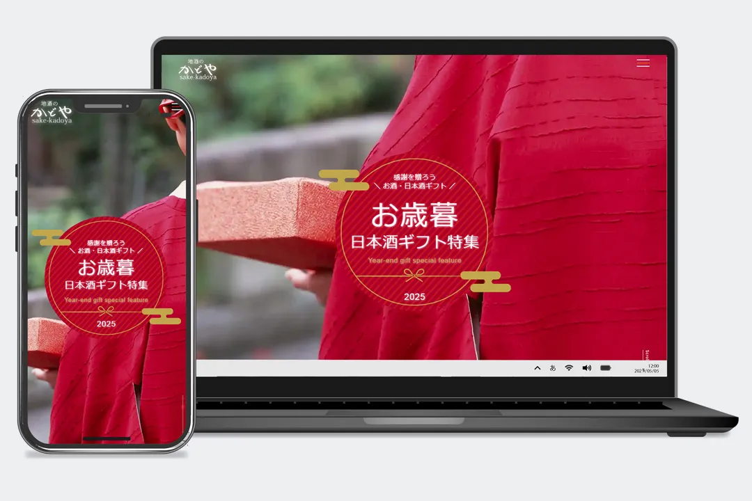 ホームページ制作実績 / 地酒のかどや：お歳暮特集