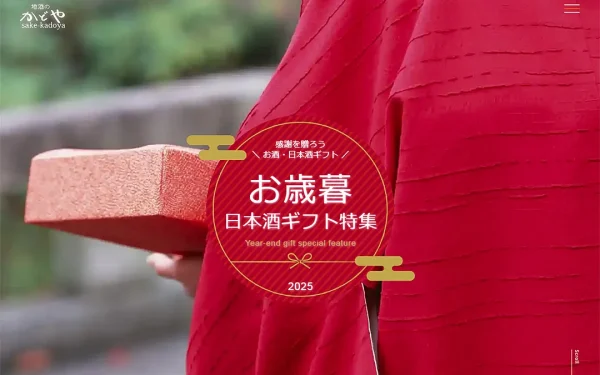 地酒のかどや お歳暮特集