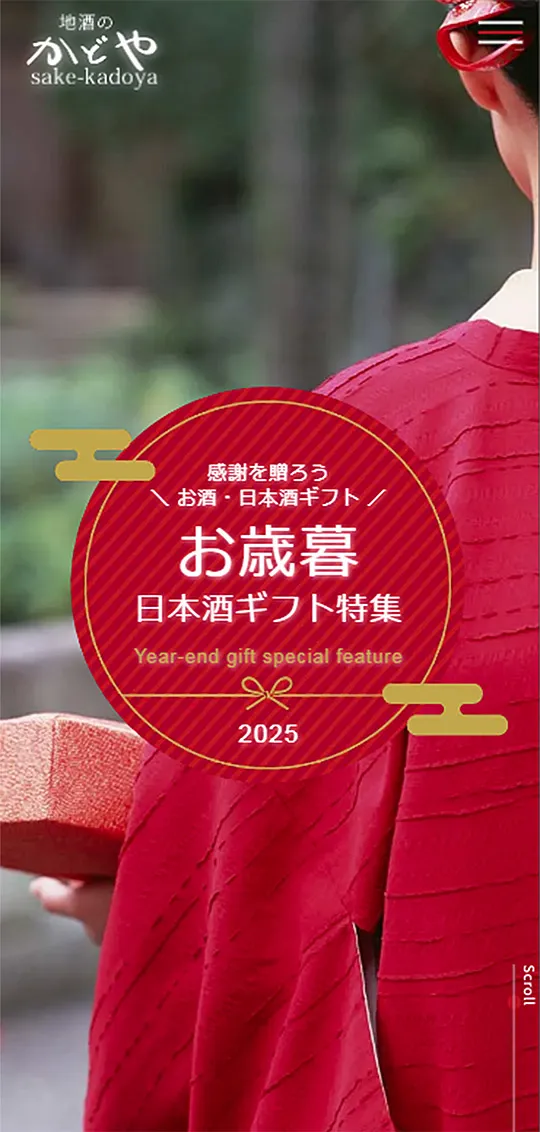 地酒のかどや：お歳暮特集スマホ版1