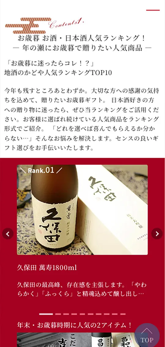 地酒のかどや：お歳暮特集スマホ版2