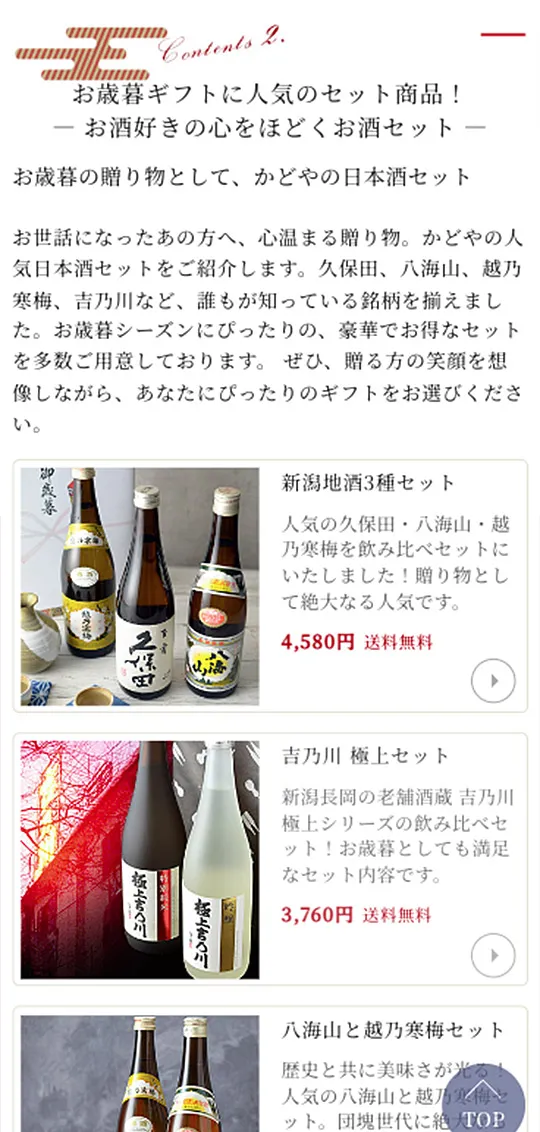 地酒のかどや：お歳暮特集スマホ版3