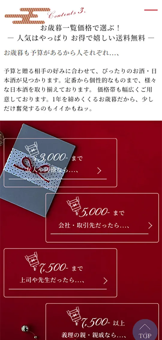 地酒のかどや：お歳暮特集スマホ版4